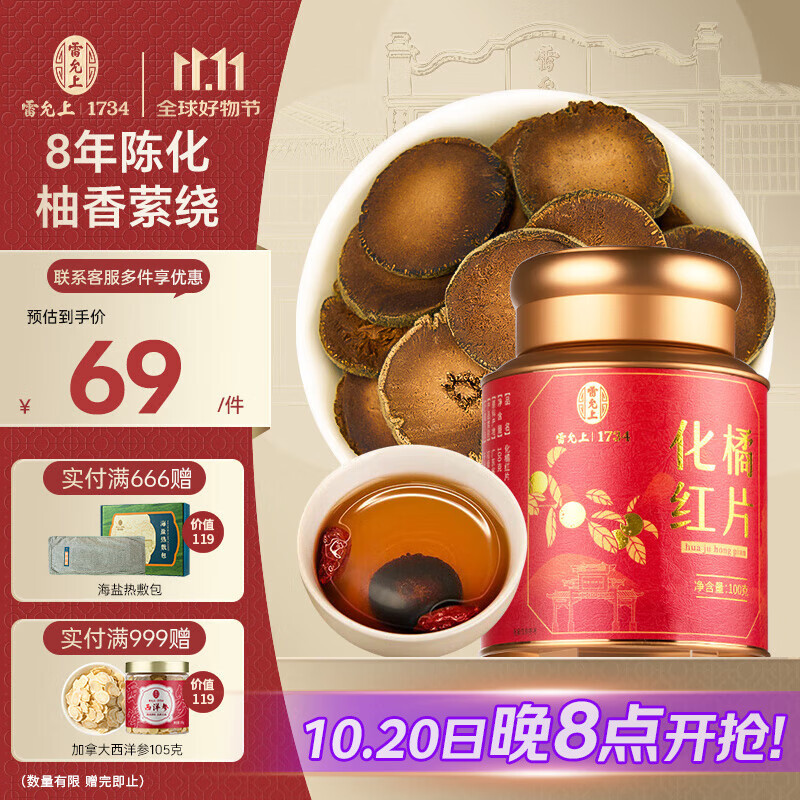雷允上 化橘红片100g 8年装