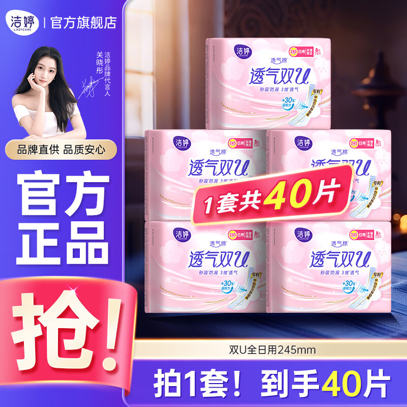 洁婷双U全日用卫生巾姨妈巾日用组合245MM【仅售￥38.9】