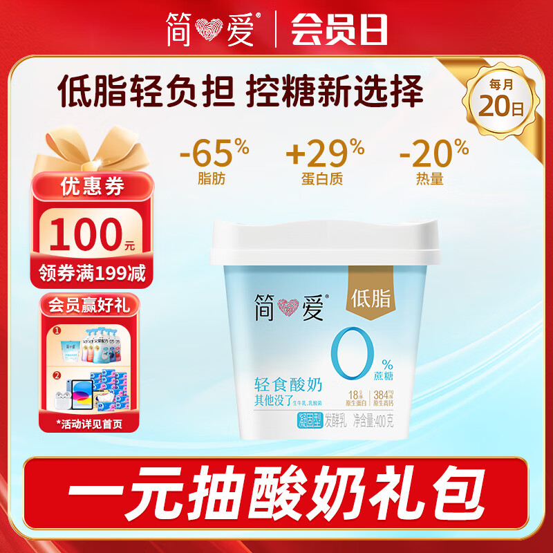 200-20卷 简爱升级款轻食酸奶 0蔗糖 400g*1桶 单件7.91 部分地区买一送一更便宜 - 特价的