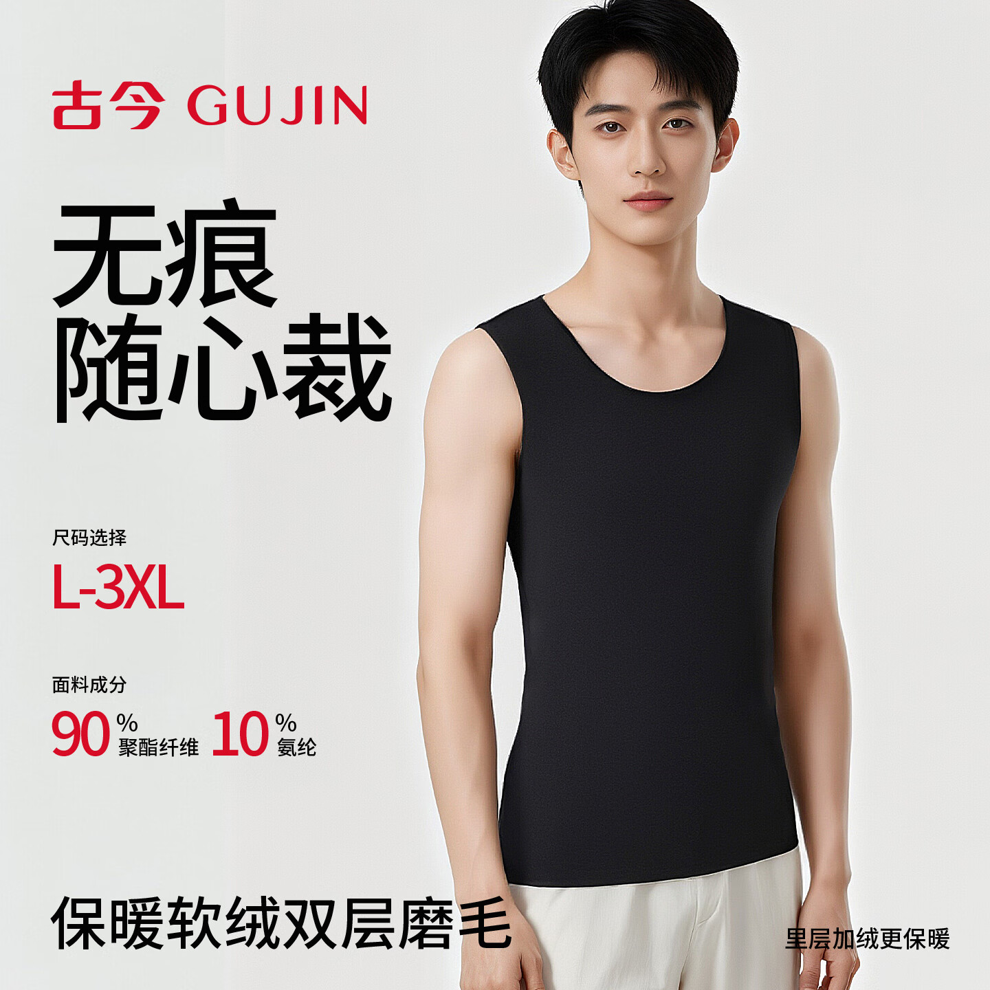古今(GUJIN)保暖背心男士无痕贴身秋冬内穿打底发热2025年新双面磨绒轻暖薄款 黑色 (高弹舒适) 2XL 建议体重140-160斤