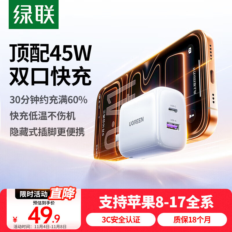 绿联【苹果17专属】45W充电器适用苹果17Type-C充电头iPhone17/16/15ProMax/Air兼容40W氮化镓双口快充