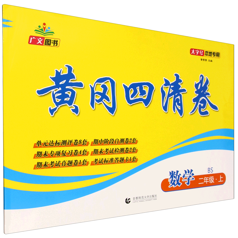 黄冈四清卷.数学:BS.二年级.上册