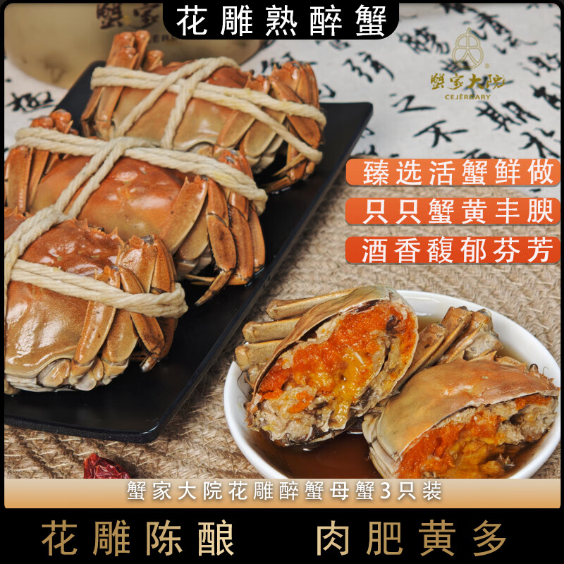 蟹家大院 CEJERDARY花雕熟醉蟹母蟹3只装陈酿大闸蟹700g即食生鲜螃蟹礼盒送礼款零食