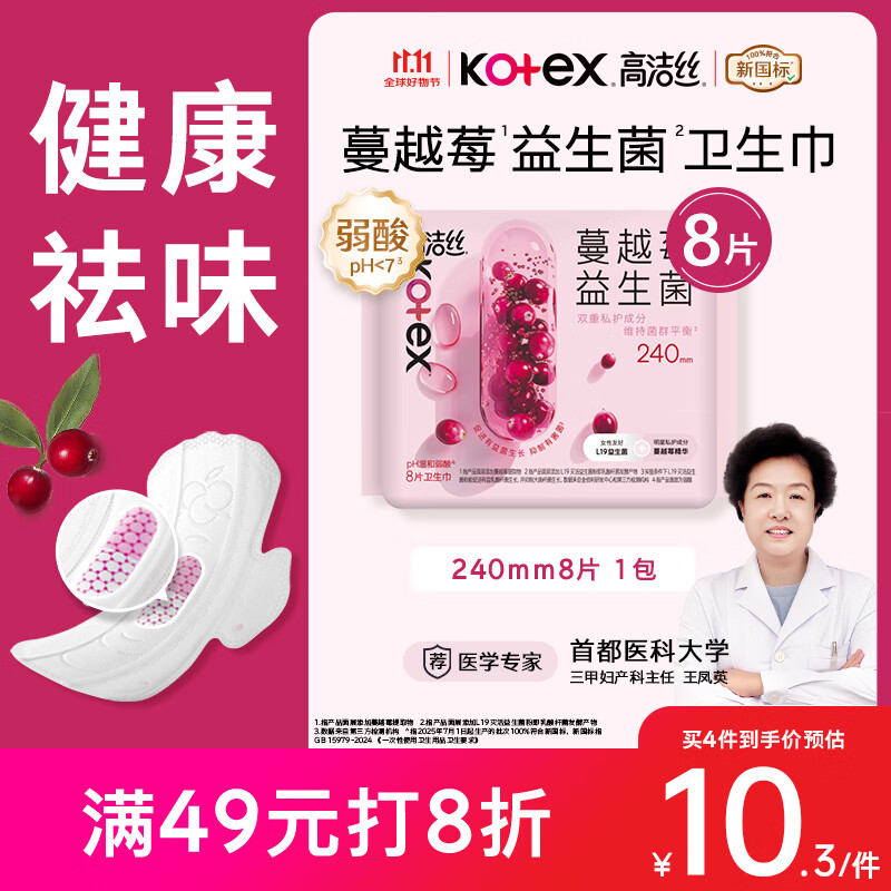 高洁丝【宁艺卓同款】蔓越莓益生菌卫生巾240mm*8片日用卫生巾姨妈巾