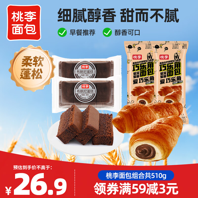 桃李巧乐角牛角包可颂布朗尼蛋糕组合 510g 早餐食品代餐点心零食 巧乐角巧克力味2袋+布朗尼2袋