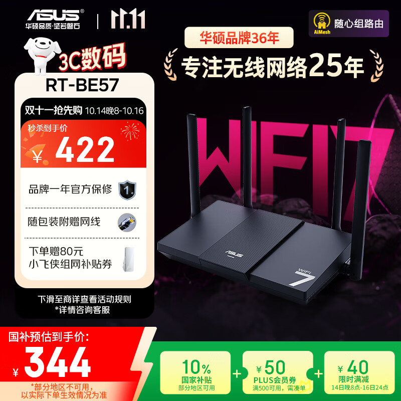 华硕（ASUS）【国家补贴】RT-BE57 WiFi7电竞游戏加速路由器家用无线千兆路由全屋WiFi7 2.5g口Aimesh随心组