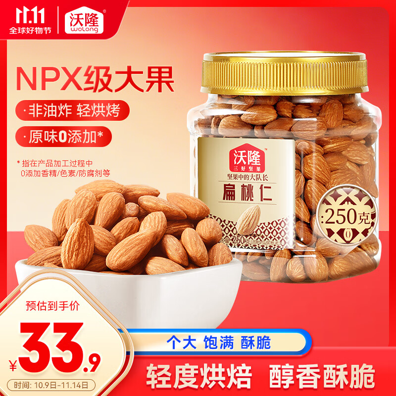 沃隆原味扁桃仁250g罐装巴旦木仁每日坚果星球休闲办公室解馋烘焙零食