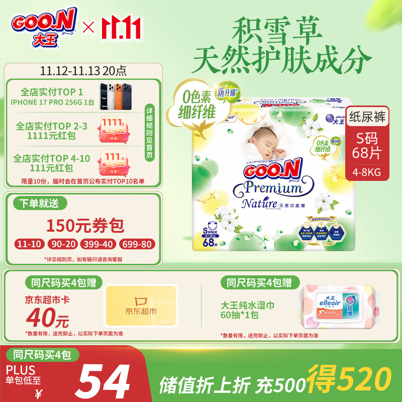 大王【品牌直供 安心品质】天使自然之恩纸尿裤 S68片(4-8kg)尿不湿