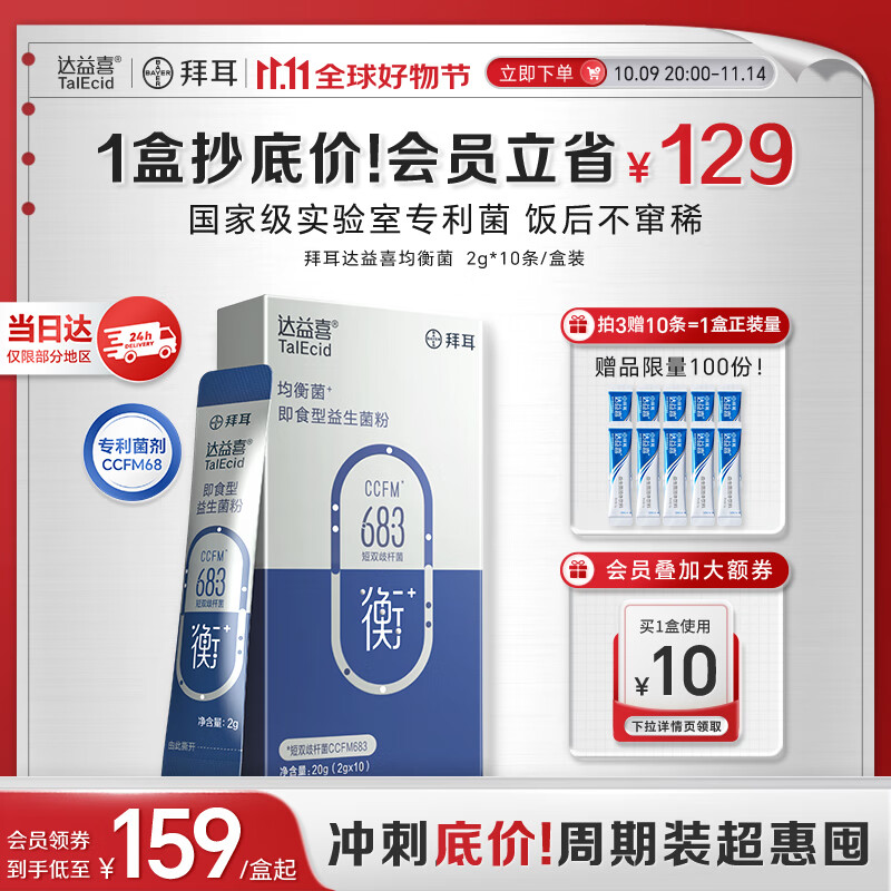 达益喜拜耳 肠胃维稳益生菌10袋