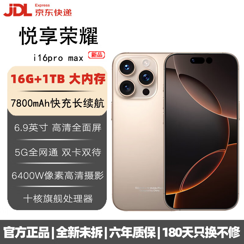 悦享荣耀i16promax 手机2025新品6年质保5G双卡全网通1TB大内存7800mAh快充大电池抗摔防水高清护眼拍照 钛沙金 16G运存+1024G(1TB)内存