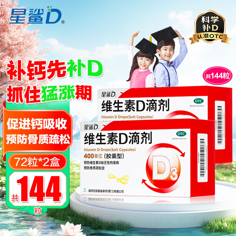 [星鲨]维生素D滴剂 400IU*72粒 2盒装 星鲨Vd3婴幼儿儿童补充维生素D3促钙吸收补钙国药准字OTC星鲨D3