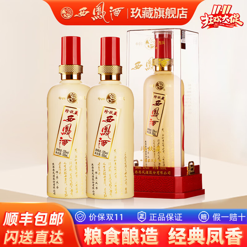 西凤酒10年52度玖藏年份酒纯粮绵柔凤香型白酒年货节礼盒婚宴整箱白酒 52度 500mL 2瓶 珍玖藏实惠装