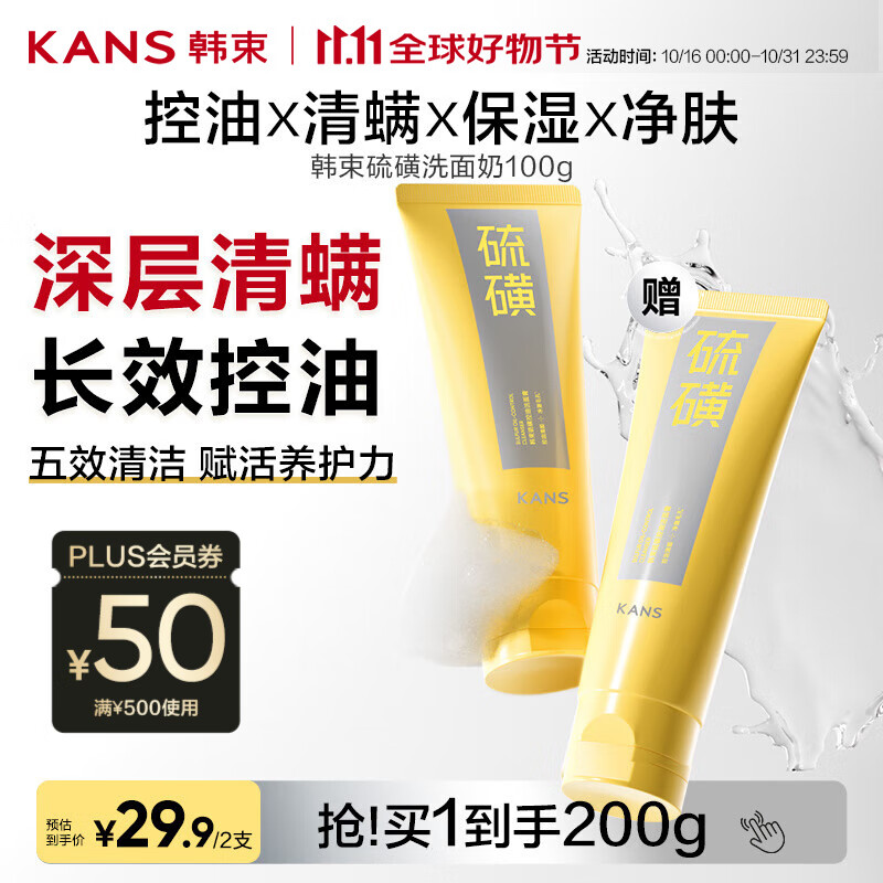 韩束硫磺氨基酸洗面奶控油洁面乳深层清洁舒缓补水保湿收毛孔男女100g