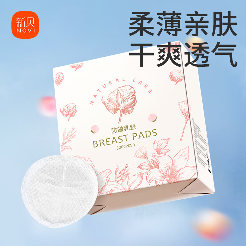 新贝 防溢乳垫 一次性防溢乳贴溢奶垫 柔软透气200片（3D款）9286
