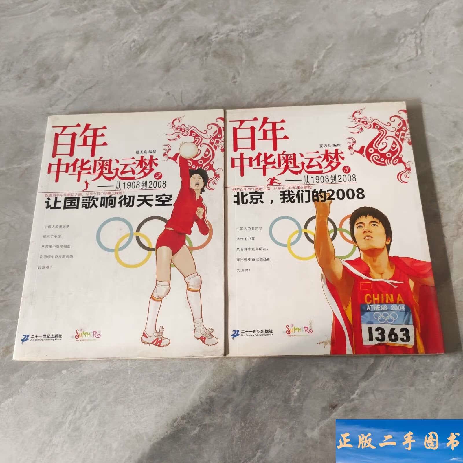 百年中华奥运梦·从1908到20083,2 /夏天岛 二十一世纪