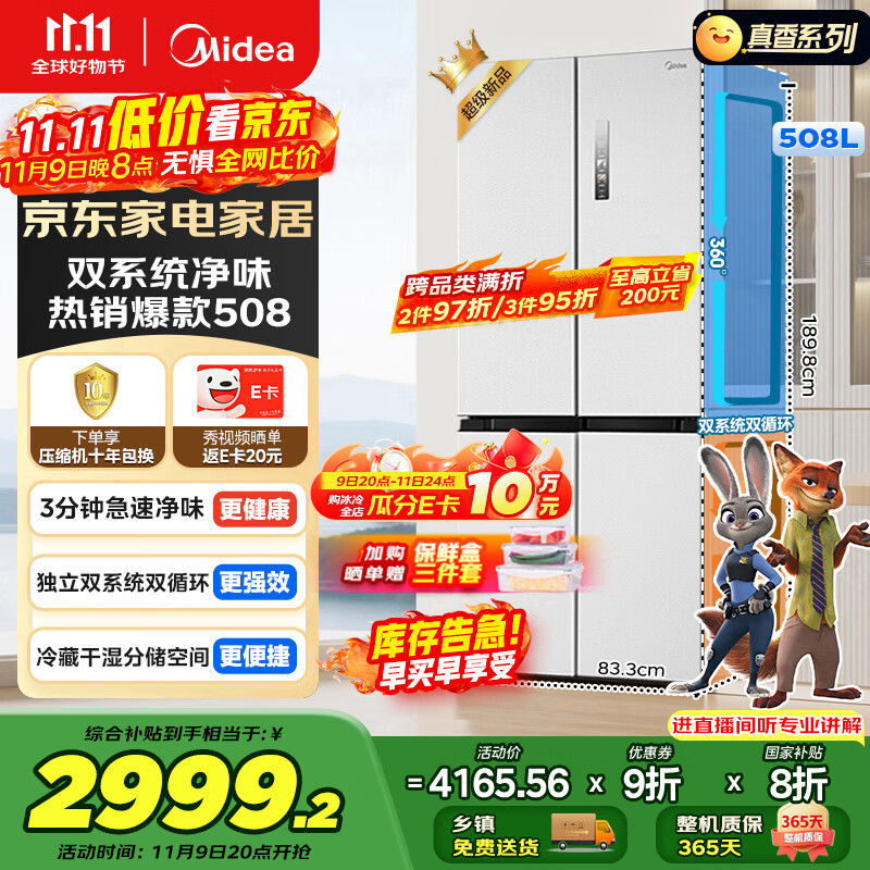 美的（Midea）508升十字四开门一级能效双系统双循环除菌净味国家补贴20%家用冰箱大容量BCD-508WSPZM(E)海贝白