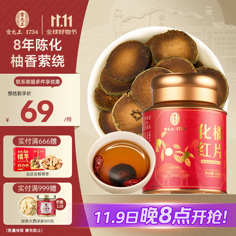 雷允上 化橘红片100g 8年装