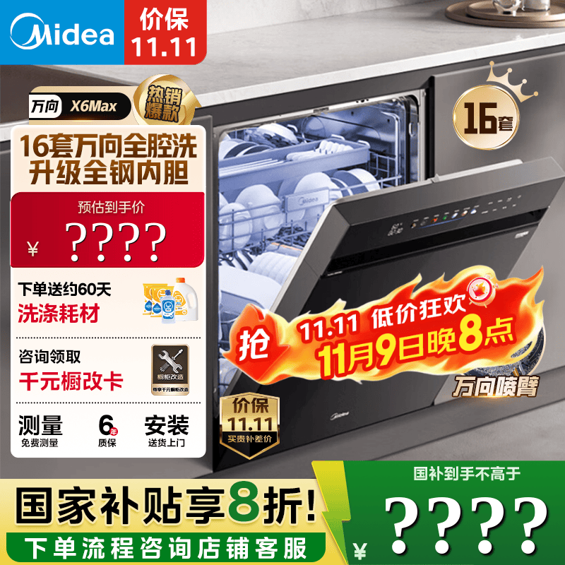 美的（Midea）【万向X6Max】嵌入式洗碗机16套105℃热风烘干四星消毒一键单消毒UV杀菌变频洗消一体机自清洁滤网