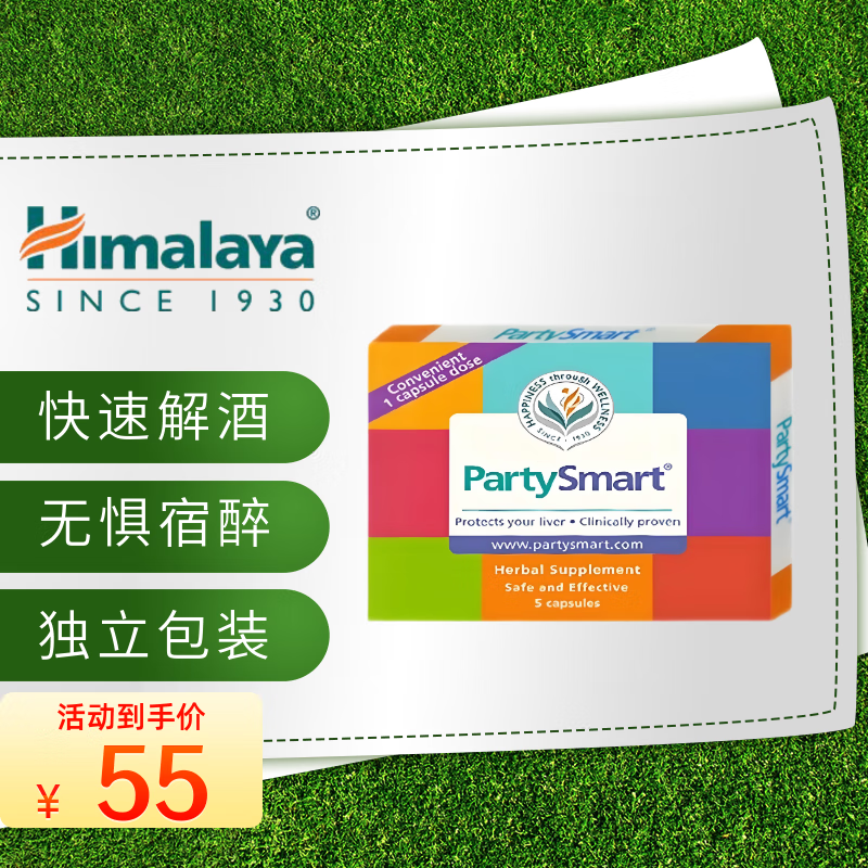 印度Himalaya喜马拉雅解酒药胶囊5粒/盒 快速醒酒防酒后宿醉草本配方养肝护肝酒局用 PartySmart解酒片