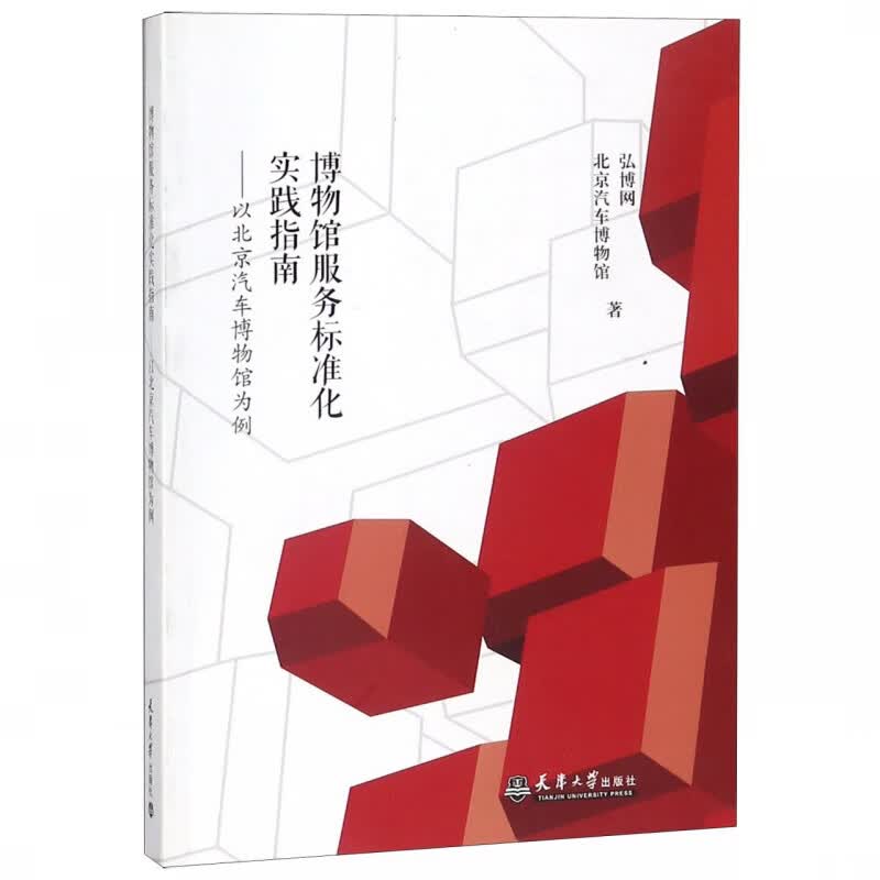 博物馆服务标准化实践指南--以北京汽车博物馆为例