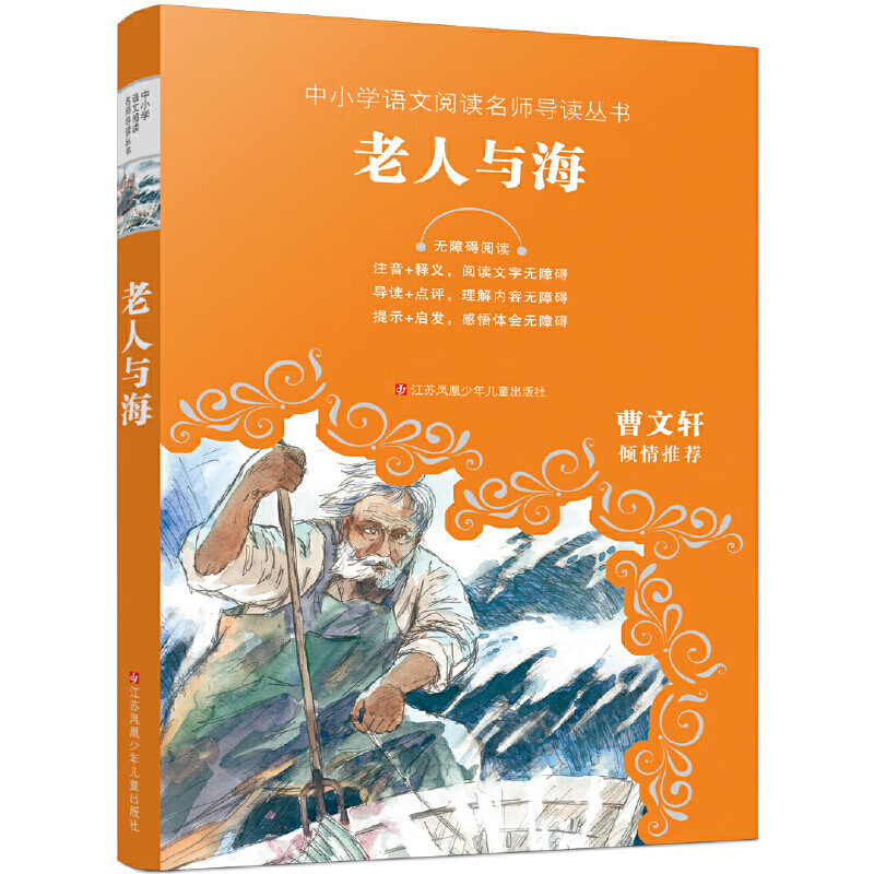 老人与海原著 (美) 欧内斯特·海明威 编译斯予娱乐/偶像江苏凤凰少年儿童出版社新华书店正版