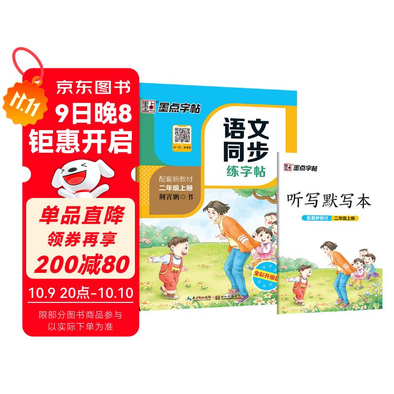 墨点字帖 语文同步二年级上册 笔顺笔画同步练字帖视频版 附赠听写默写本 人教版2年级课外阅读钢笔铅笔字帖楷书描红本偏旁部首拼音控笔训练字帖 （共2册）