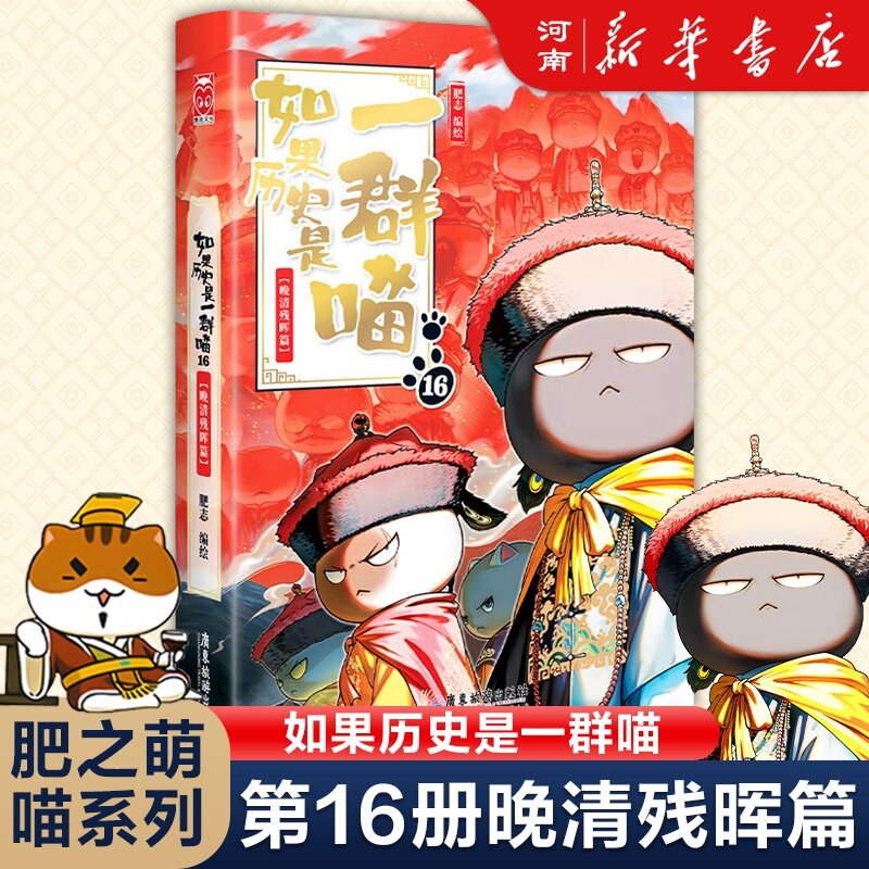 如果历史是一群喵16晚清残晖篇 如果西游是一群喵 喵15大清风云喵14明末清初大明皇朝篇正版全套肥志著15册小学生半小时漫画书同类适合儿童看的历史漫画科普书籍假如历史是一只猫的书喵15大清风云 如果历