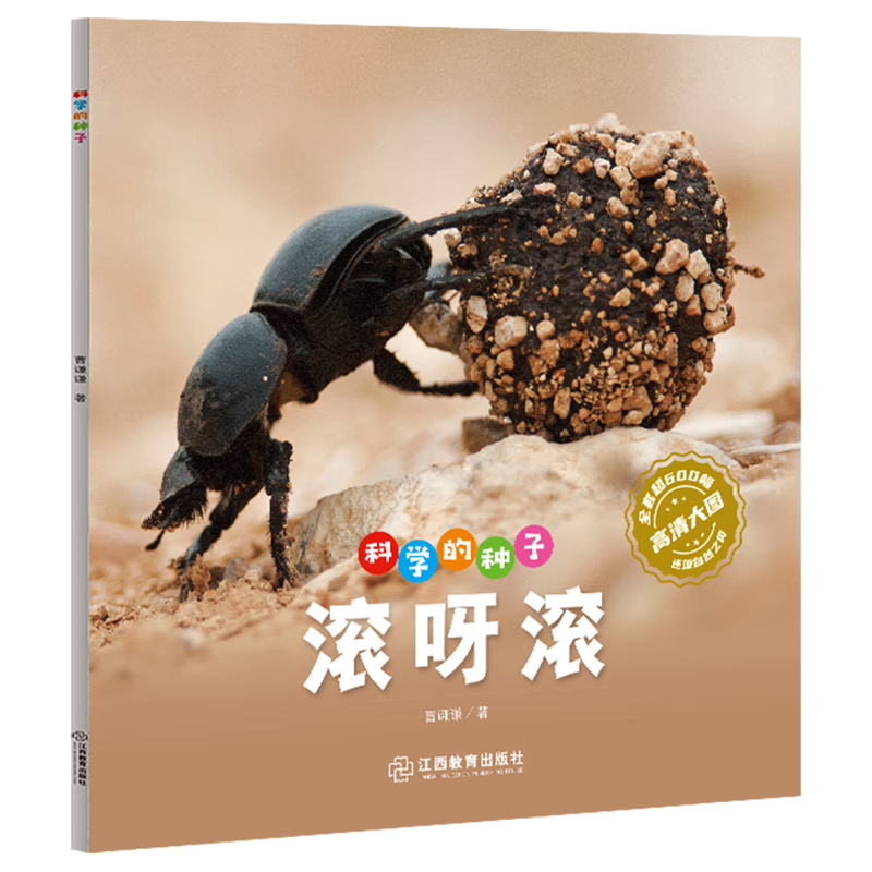 【新华书店】科学的种子.滚呀滚 正版包邮