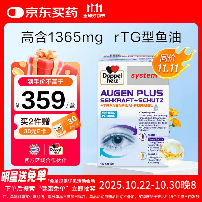 双心（Doppel herz）【新品】鱼油高奢水润成人护眼叶黄素防蓝光保护泪膜含DHA120粒