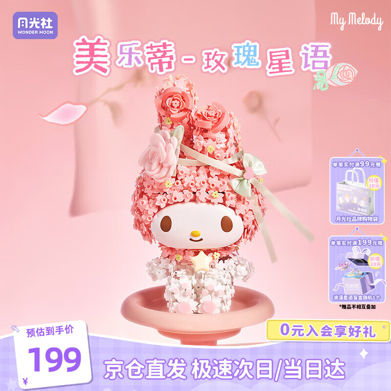 月光社三丽鸥联名美乐蒂积木拼装潮玩创意玩具 送闺蜜女友节日礼物