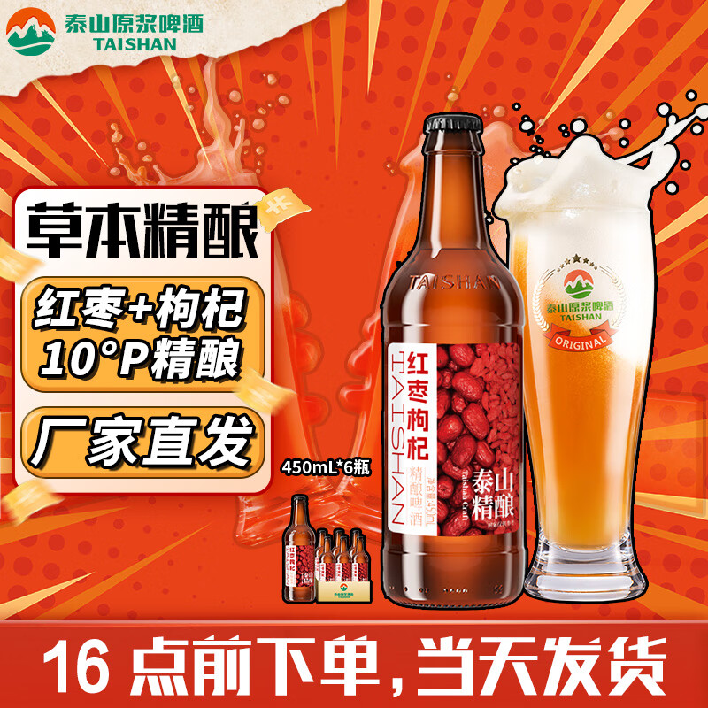 泰山原浆啤酒红枣枸杞 精酿啤酒果啤 10度 450mL 整箱装 红枣枸杞 精酿啤酒果啤 6瓶装