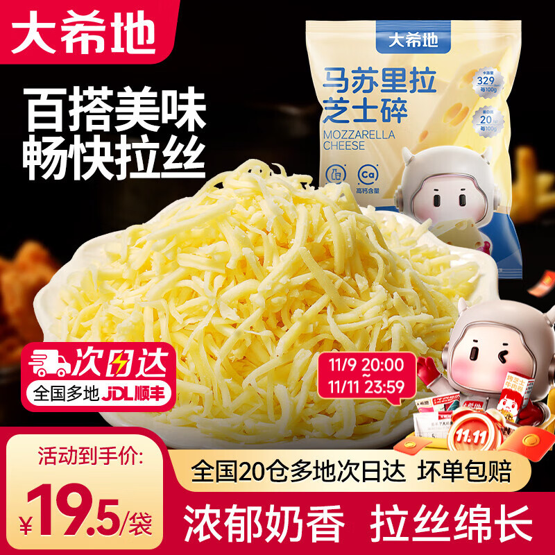 大希地 马苏里拉芝士碎 400g*2袋
