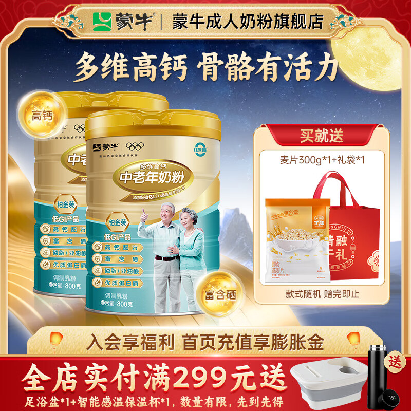 蒙牛铂金多维高钙中老年奶粉800g*2罐