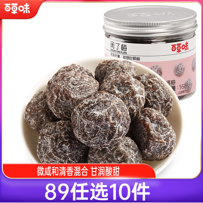 百草味 老婆梅闲了梅168g 微咸清香九制蜜饯果干梅子办公室零食