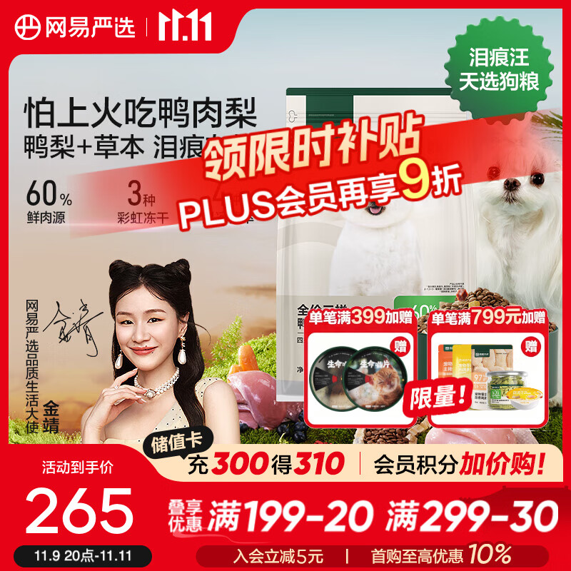 网易严选狗粮 全价三拼鸭肉梨犬粮 无谷降火祛泪痕 柯基柴犬泰迪贵宾犬 1.8kg*4袋