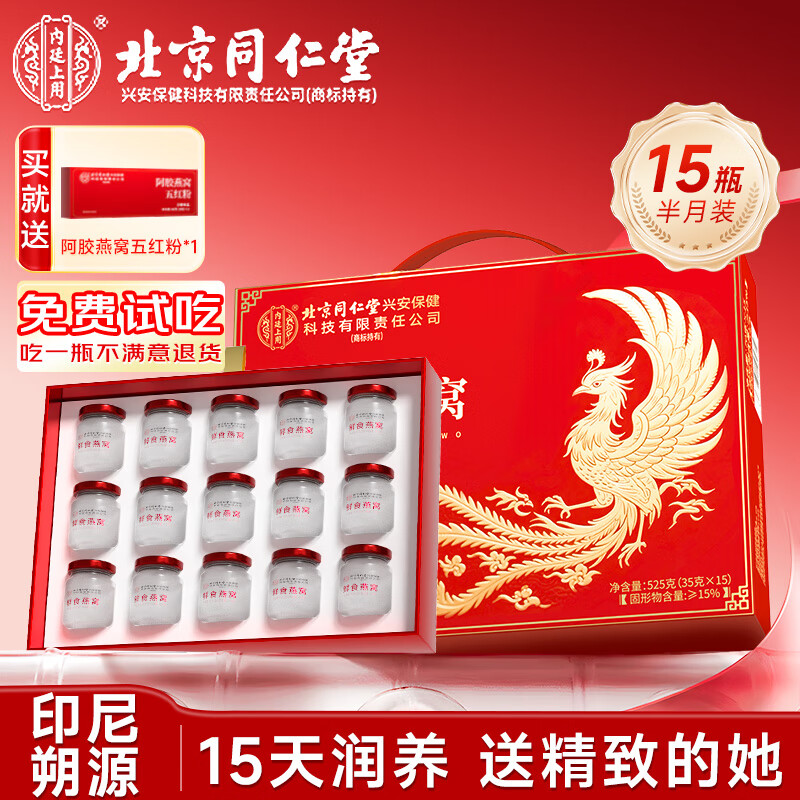 内廷上用北京同仁堂即食燕窝礼盒孕产妇营养品送长辈妈妈礼物鲜炖15瓶
