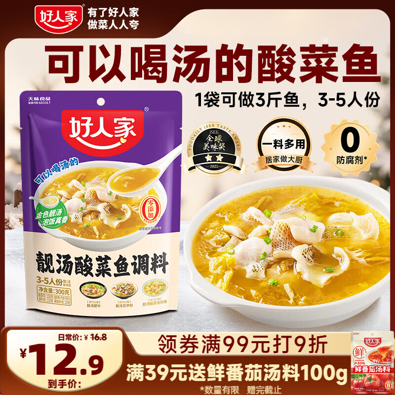 好人家靓汤酸菜鱼调料 猪骨白汤熬制一料多用料包300g 2-3人份