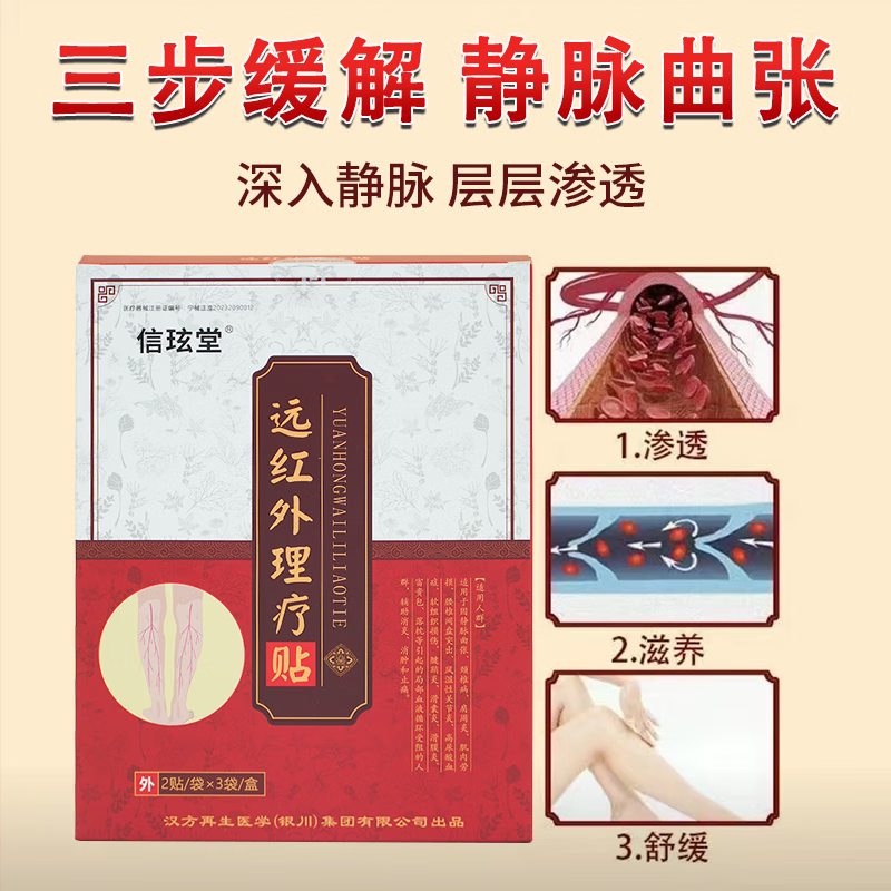 信玹堂静脉曲张专用远红外理疗贴蚯蚓腿红血丝小腿酸胀官方正品现货直发 5盒【特惠巩固装】95%用户选择