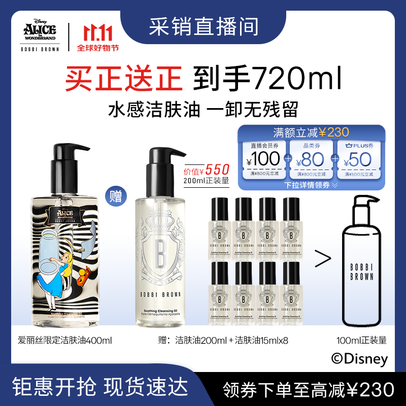 芭比波朗（Bobbi Brown）【采销直播间】迪士尼爱丽丝限定清透舒盈洁肤油400ml 生日礼物