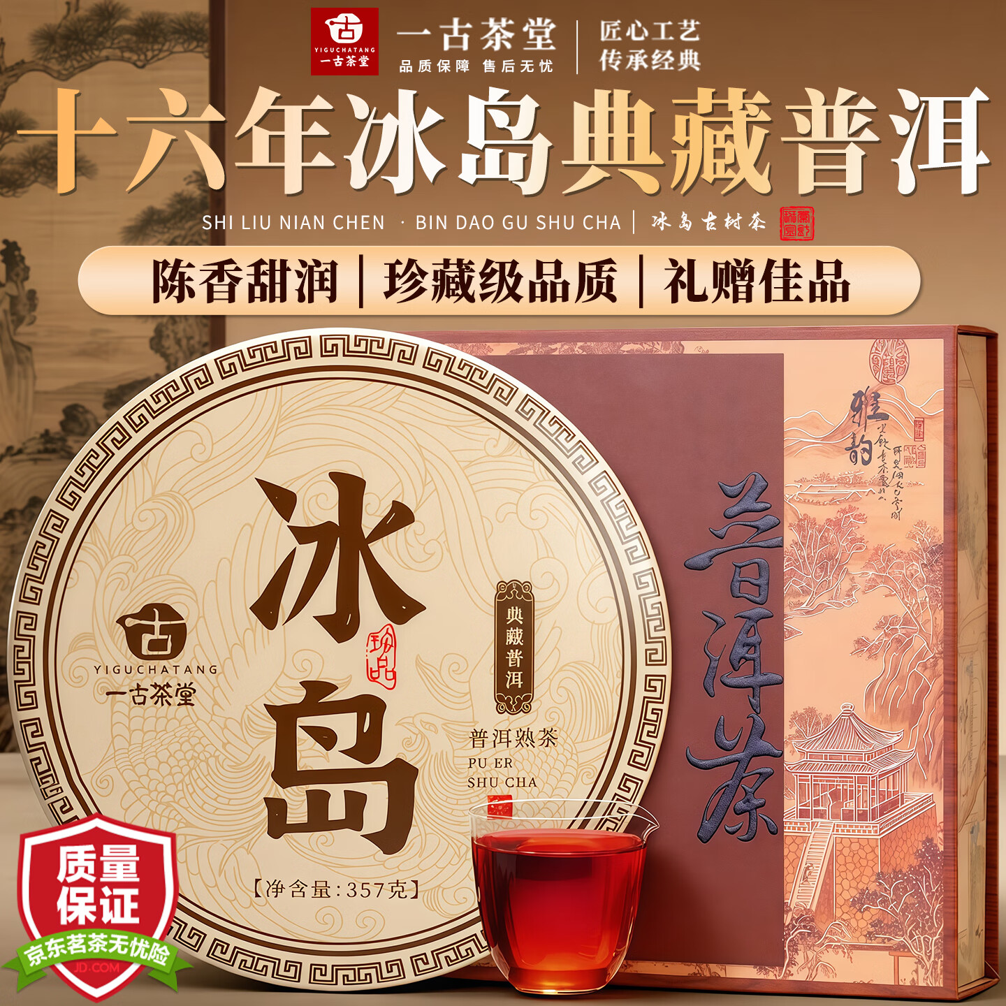一古茶堂冰岛熟普洱茶熟茶10年以上云南古树茶叶自己喝礼盒装送礼357g