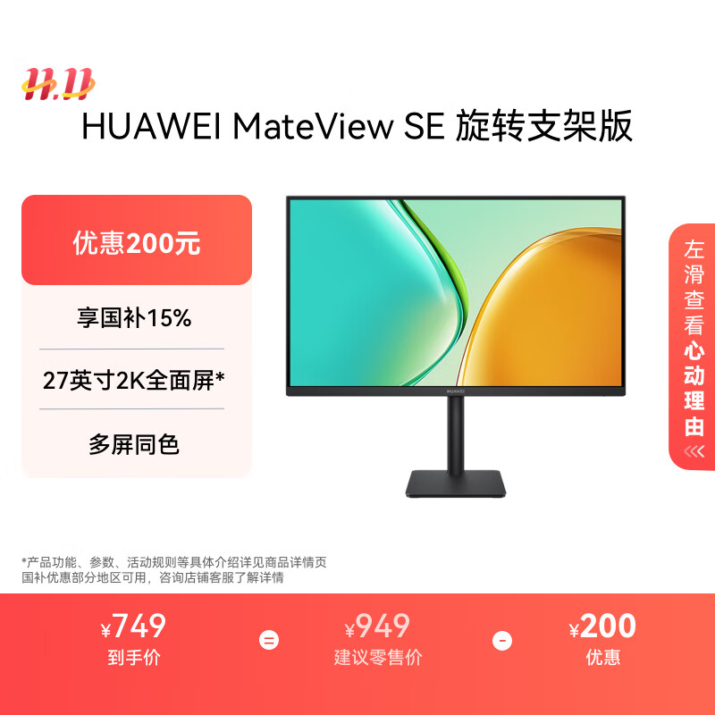 华为MateView SE 27英寸电脑显示器2K分辨率100Hz高刷/IPS全面屏/300nit高亮度旋转升降壁挂