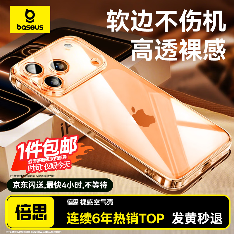 倍思【软边不伤机|发黄秒退】适用iphone17pro手机壳苹果17pro保护套超薄全包透明液态硅胶防摔散热