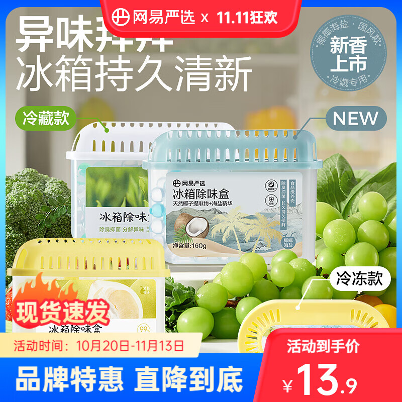 网易严选 冰箱除味盒除味剂易取易放耐用去除异味保鲜清香剂空气净化剂 【单盒装】99%抑菌除臭 清新柚香160g