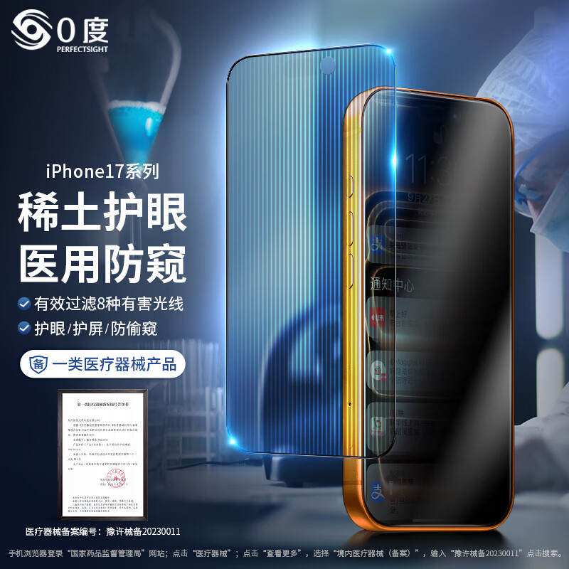 0度官方旗舰店品牌直营苹果17手机膜iPhone17Pro iPhone17ProMax钢化膜防窥膜稀土护眼抗蓝光抗指纹 稀土护眼防窥六项防护-高清高透双片 iPhone17Promax