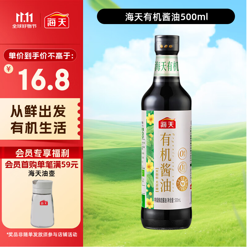 海天 有机酱油500ml【有机0添加特级酱油】有机系列 一瓶一码
