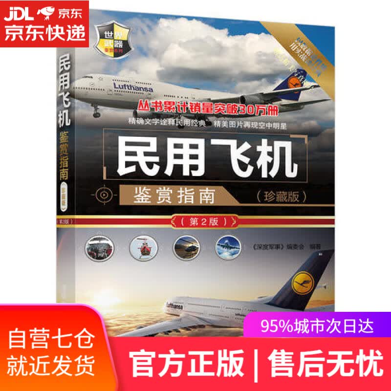 【新华书店】世界武器鉴赏系列 民用飞机鉴赏指南(珍藏版)（第2版）