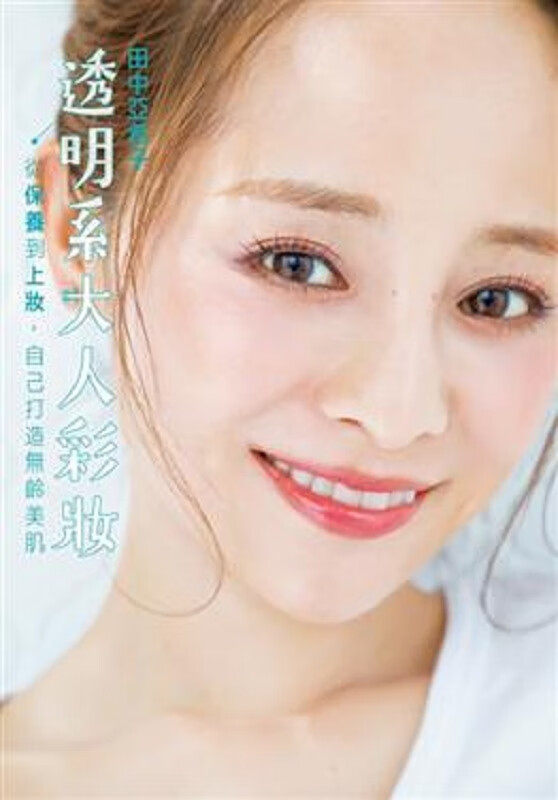透明系大人彩妆 从保养到上妆，自己打造无龄美肌 港台原版 田中亜希子 台湾角川 塑身美妆