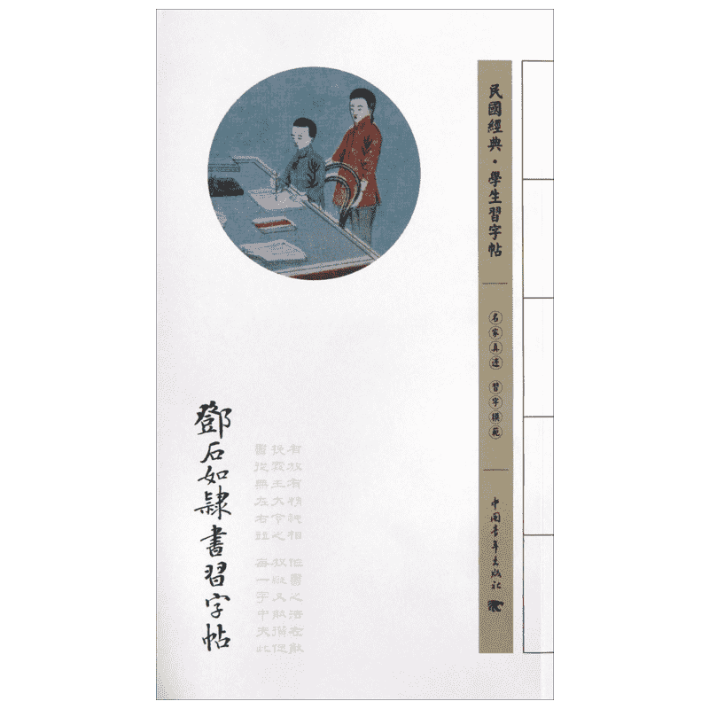 鄧石如隸書習(xí)字帖 中國(guó)青年出版社 (清)鄧石如 著 著 書籍