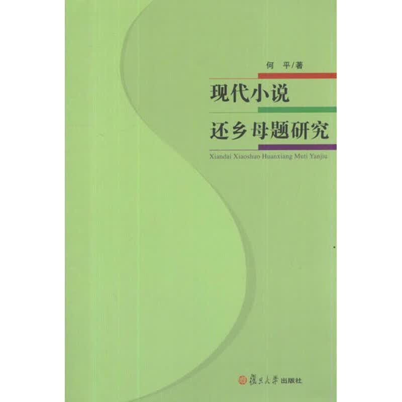 现代小说还乡母题研究