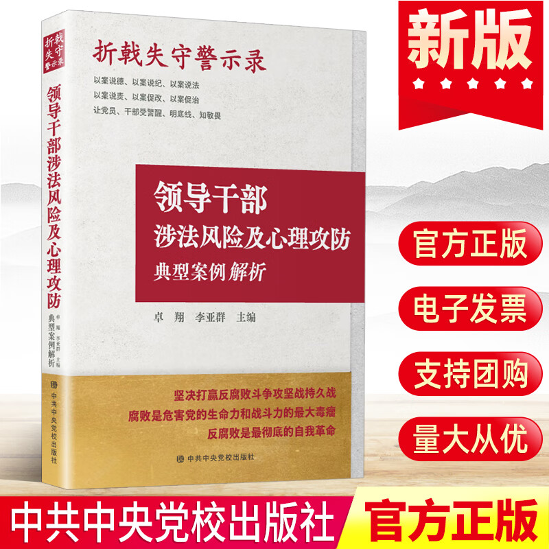 2022新书折戟失守警示录 领导干部涉法风险及心理攻防典型案例解析 卓翔、李亚群主编 中共中央党校出版社 党风廉政纪检监察书籍高性价比高么？